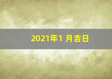 2021年1 月吉日